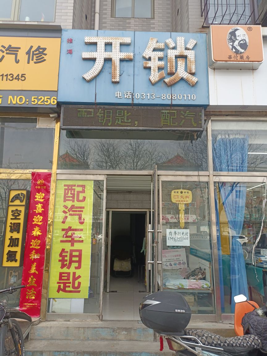 开锁