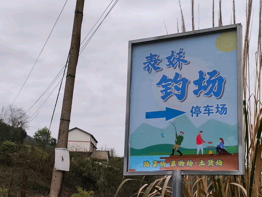 表妹钓场