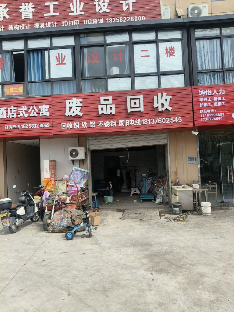 废品回收