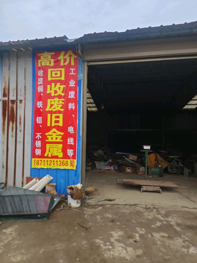 高价回收废旧金属