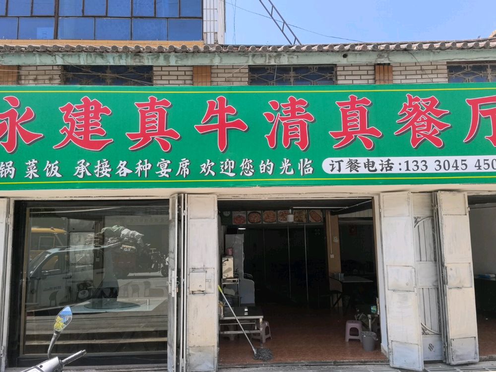 永建真牛清真餐厅
