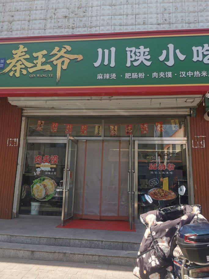 秦王爷川陕小吃