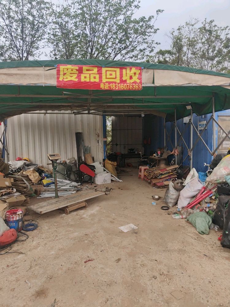 废品回收