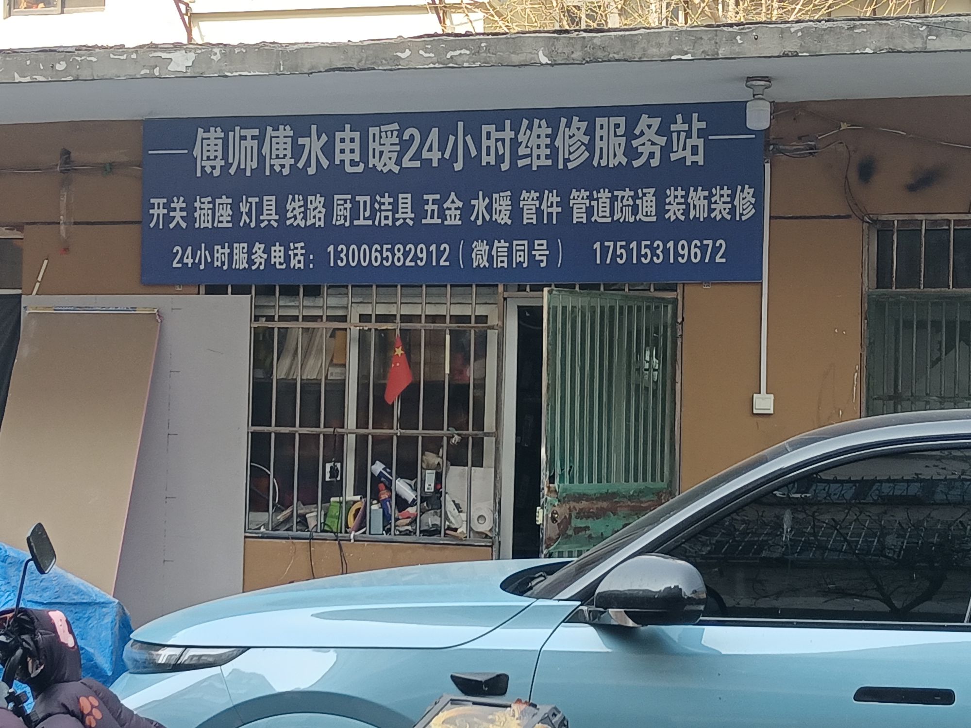 傅师傅水电暖24小时维修服务站