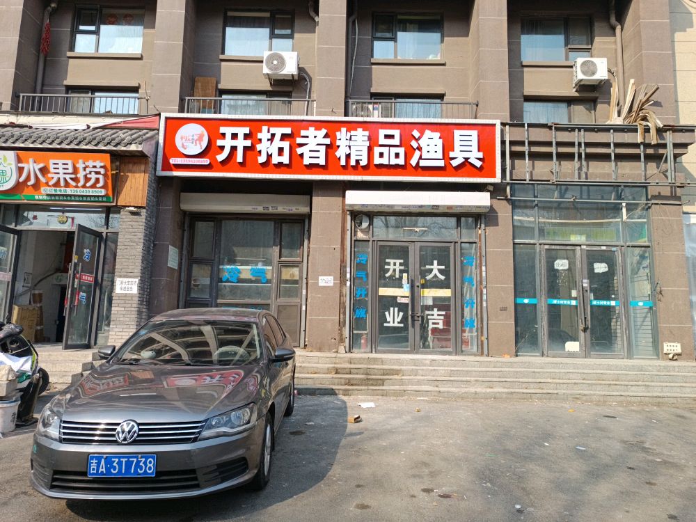 开拓者精品渔具