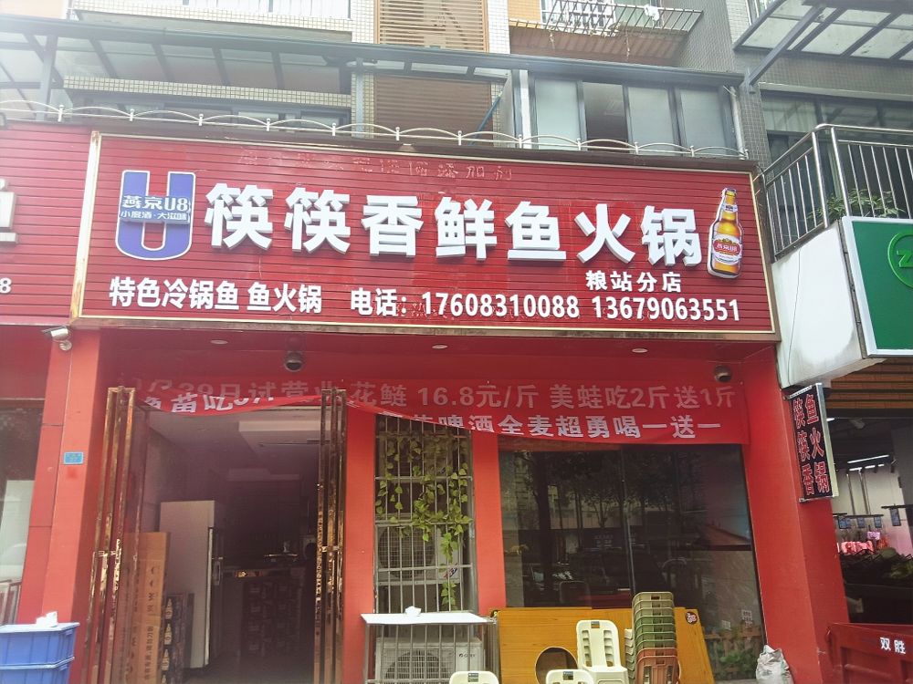 筷筷香鲜鱼火锅
