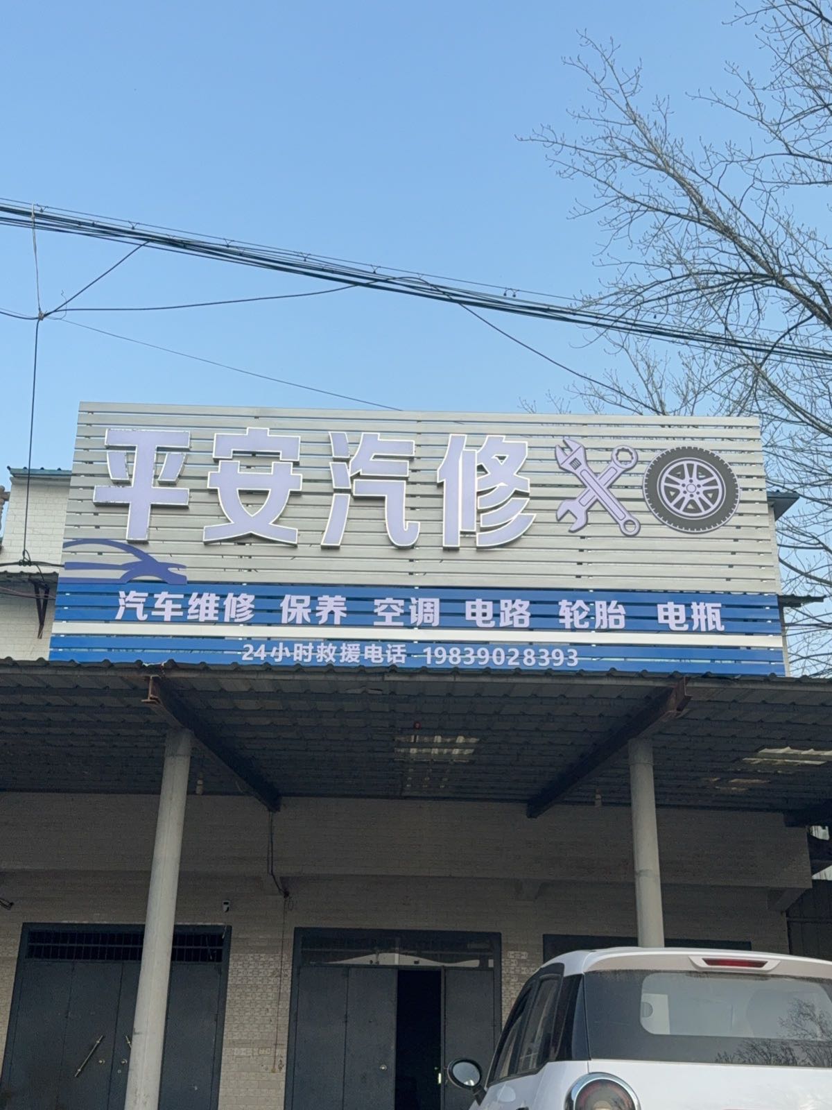 平安汽修