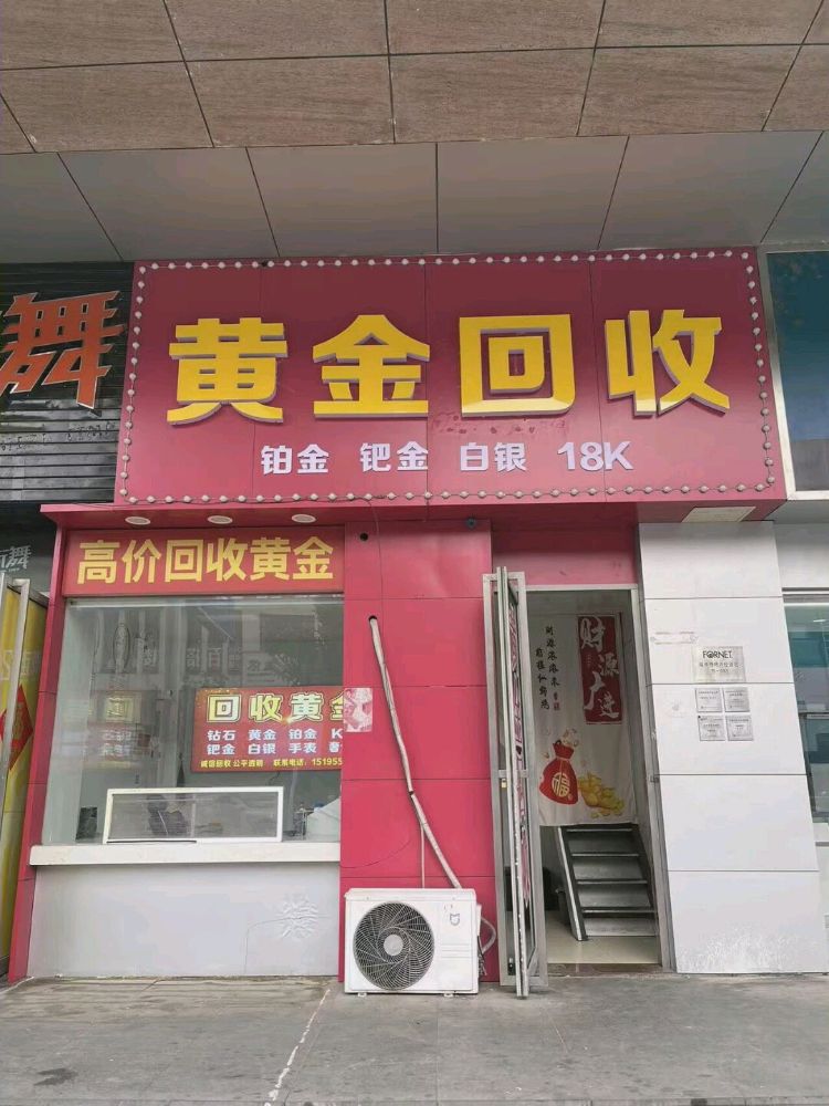 鑫诚黄金回收