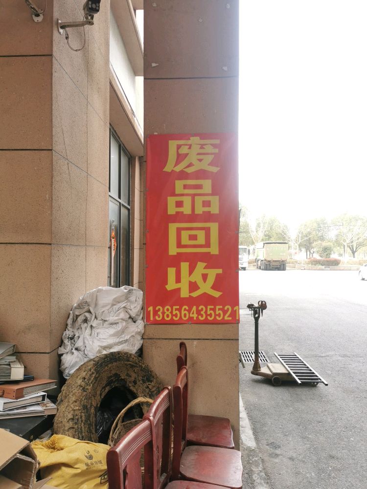 废品回收
