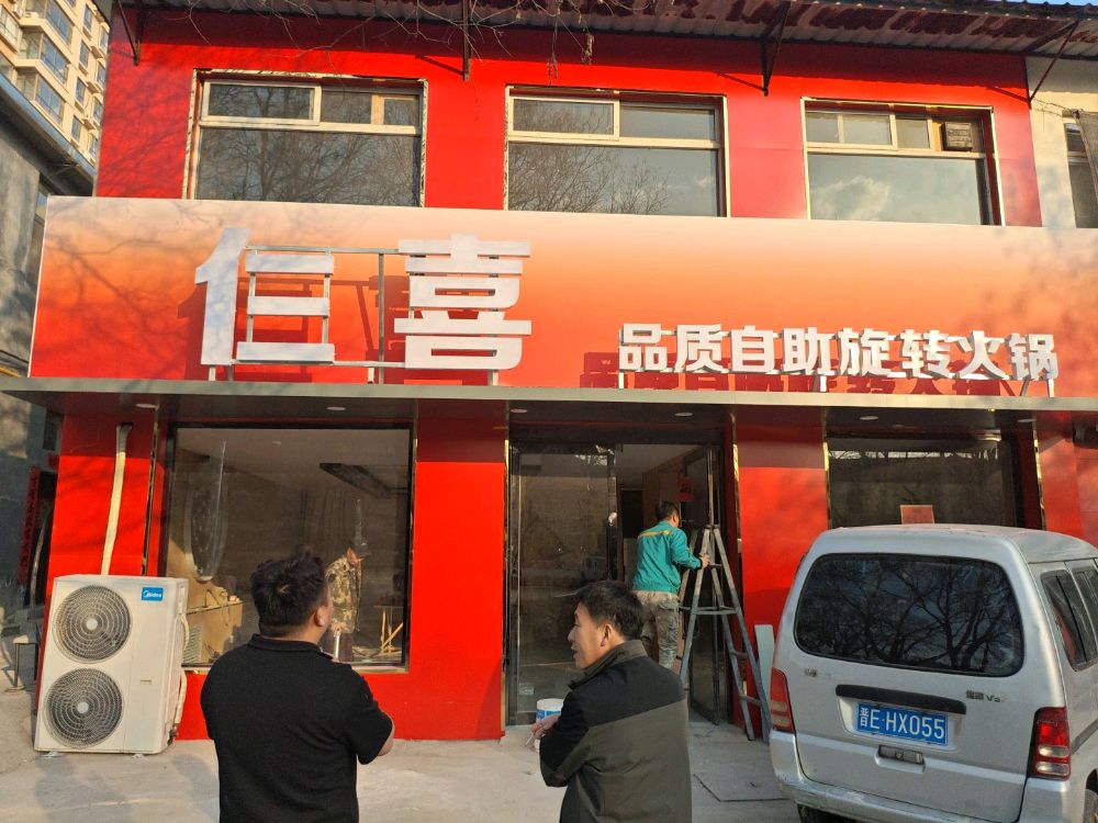 仨喜品质自助旋转火锅(潞城区店)