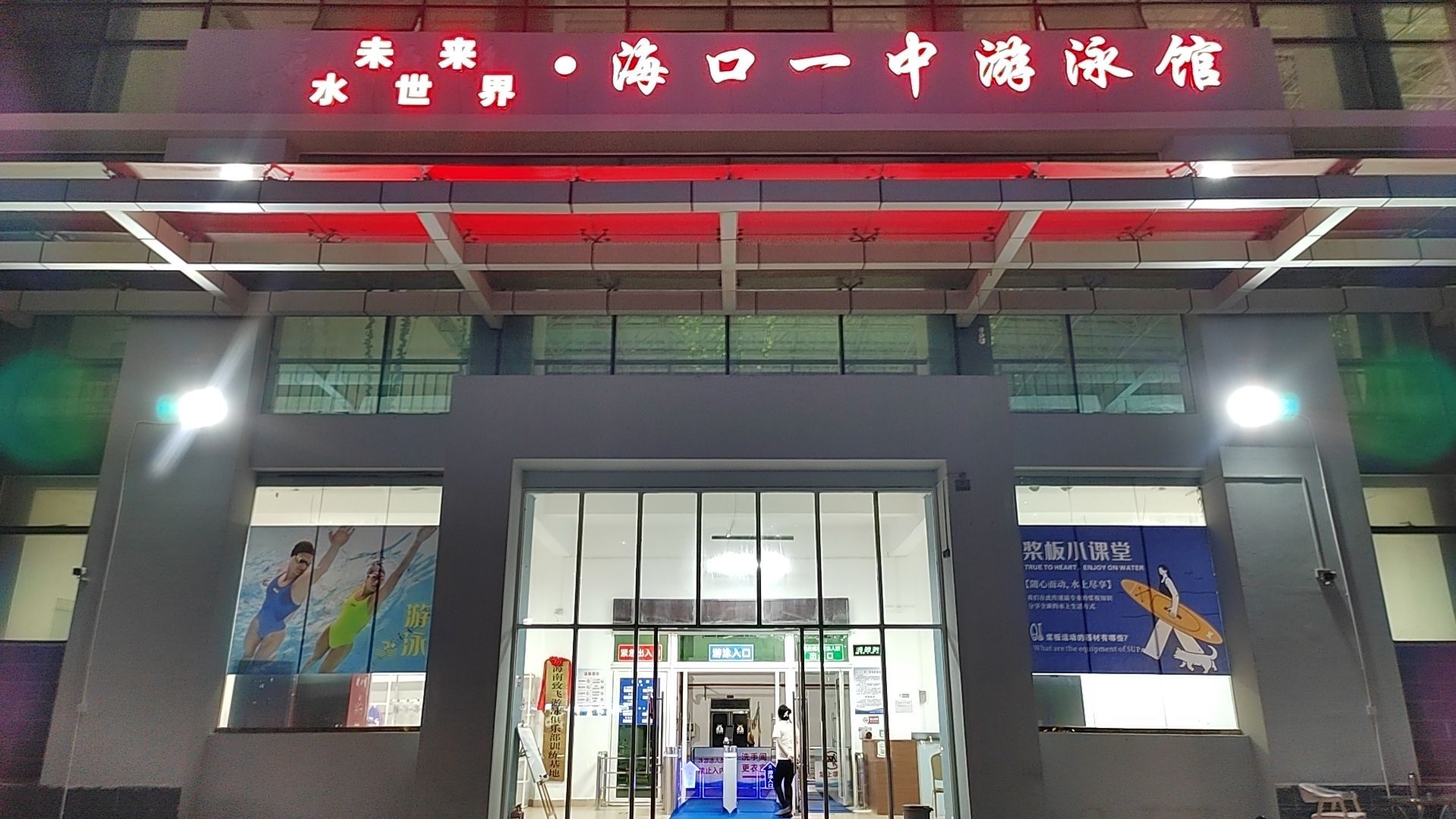 未来水世界·海口一中游泳馆