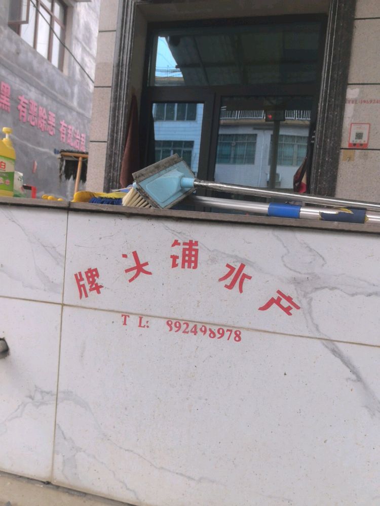 牌头铺水产
