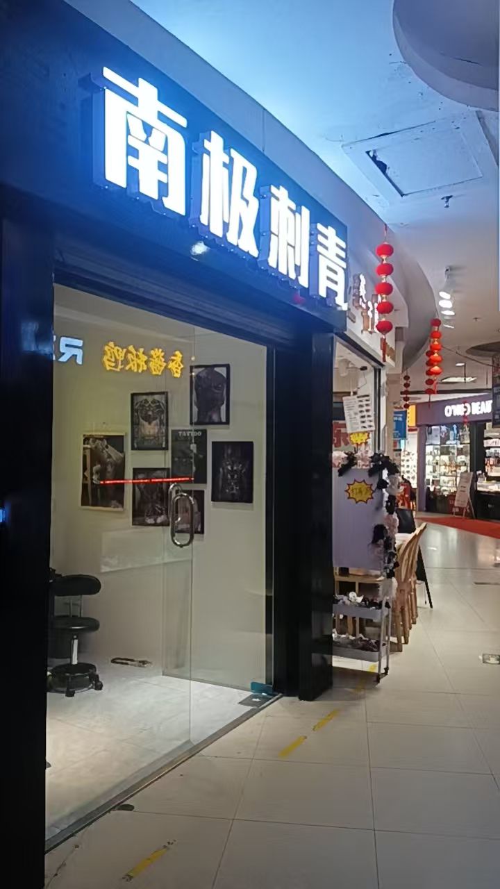 南极刺青