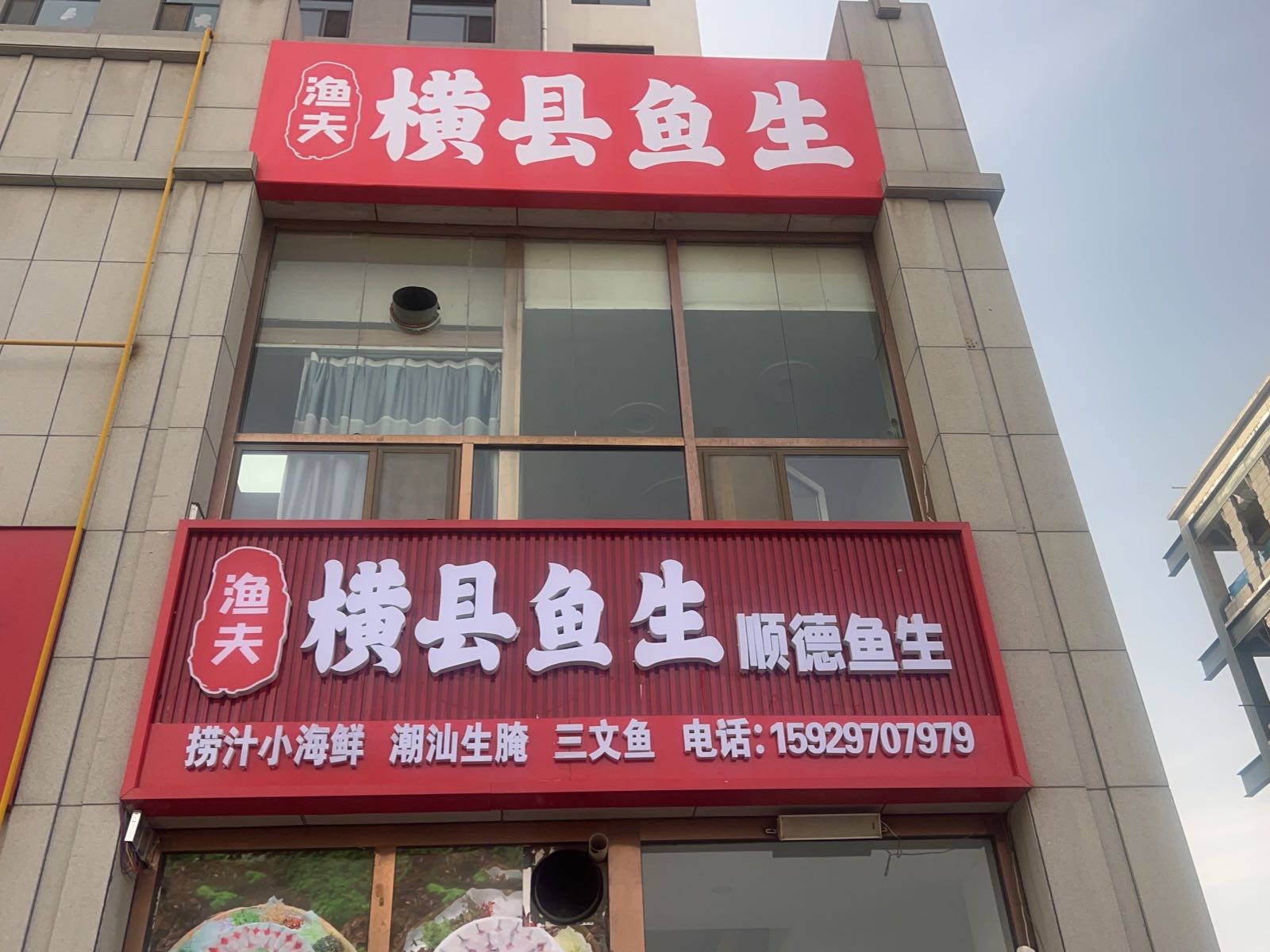 李侑渔·横县鱼生·顺德鱼生