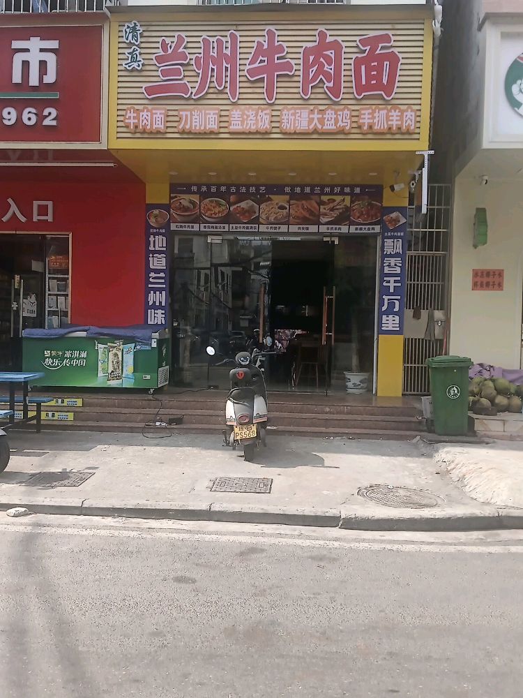 清真兰州牛肉面