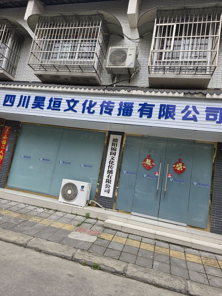 四川昊垣文化传播有限公司