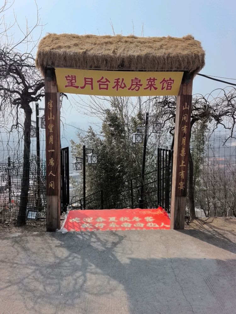 泰安市望月台私房菜馆