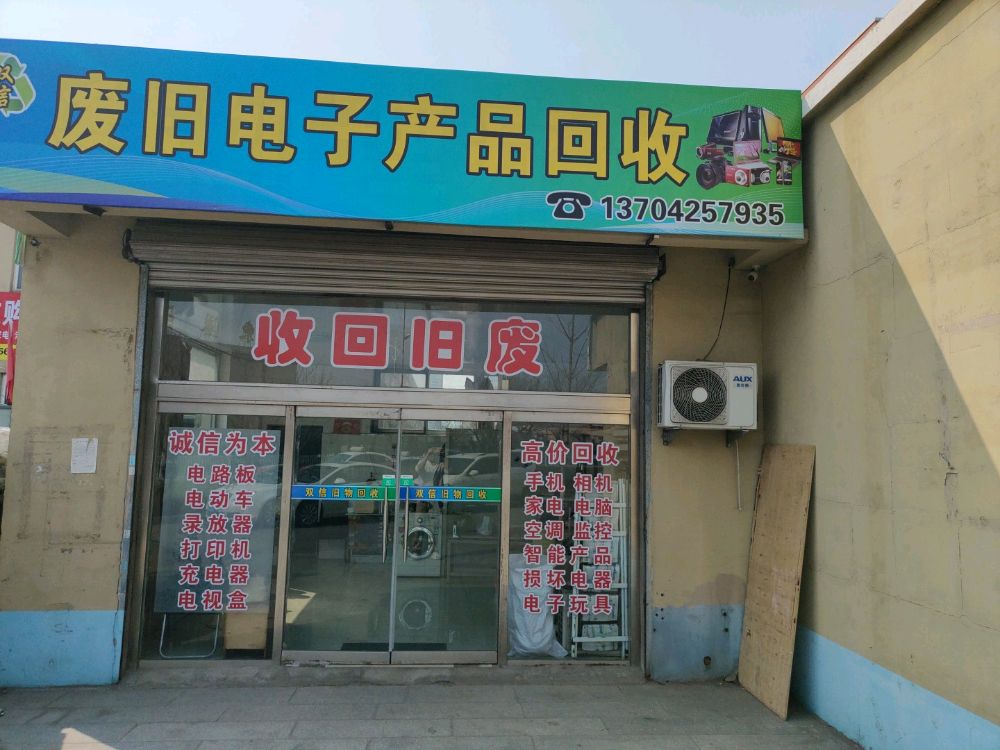 废旧电子产品回收