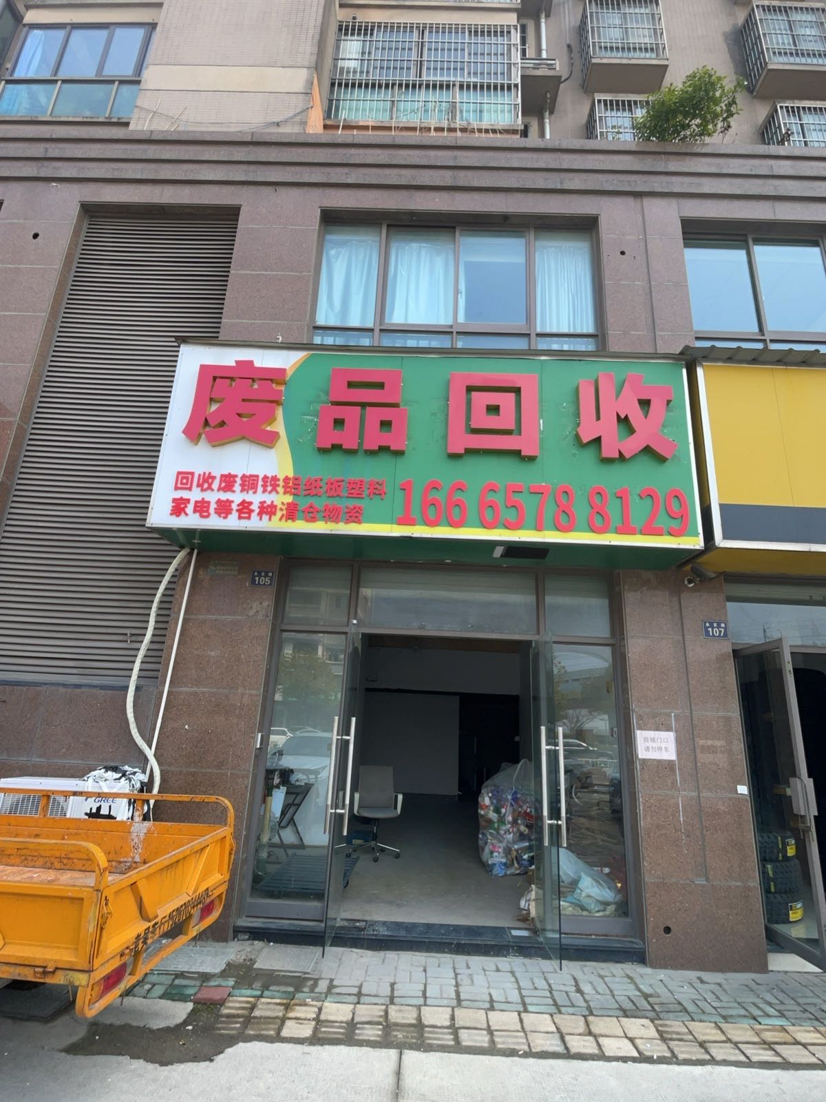 废品回收