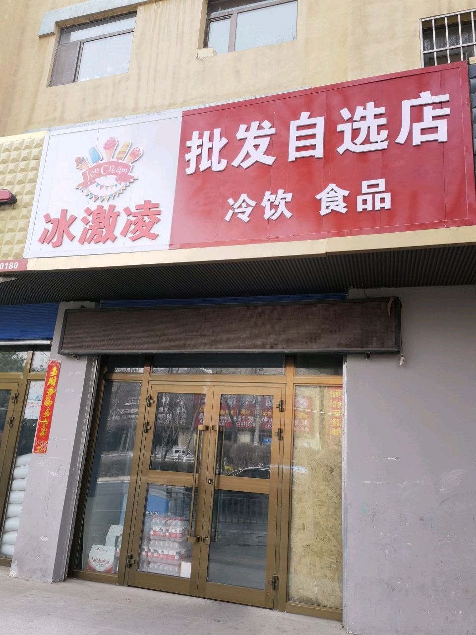 冰激凌批发自选店