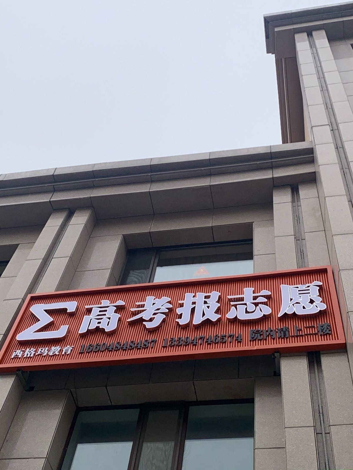西格玛高考报志愿(北京八中乌兰察布分校店)