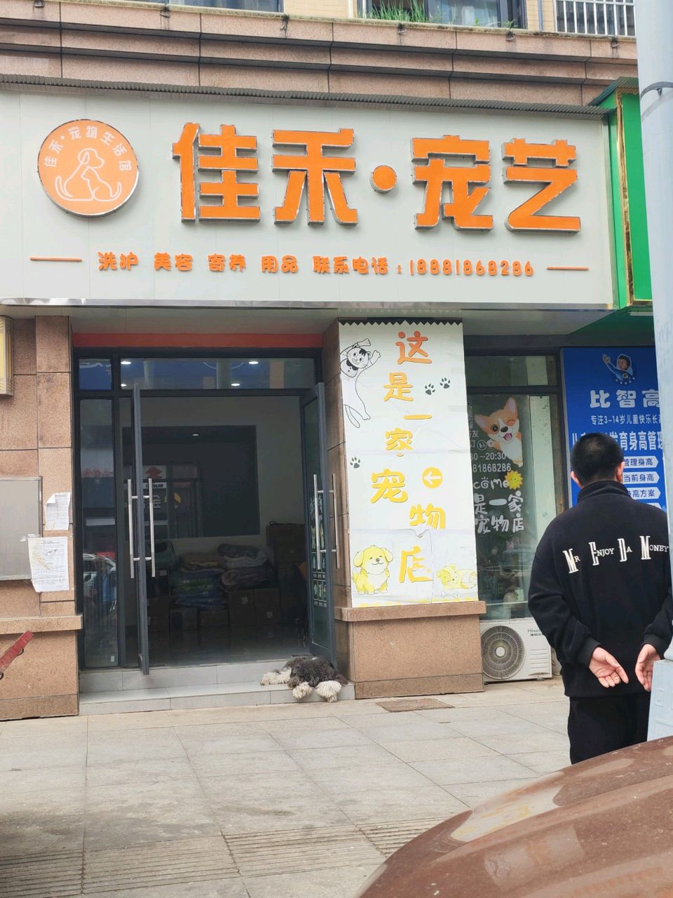 佳禾·宠艺(蓬安店)