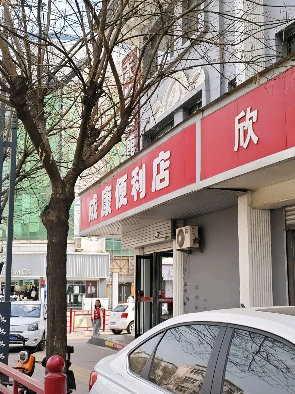 成康便利店