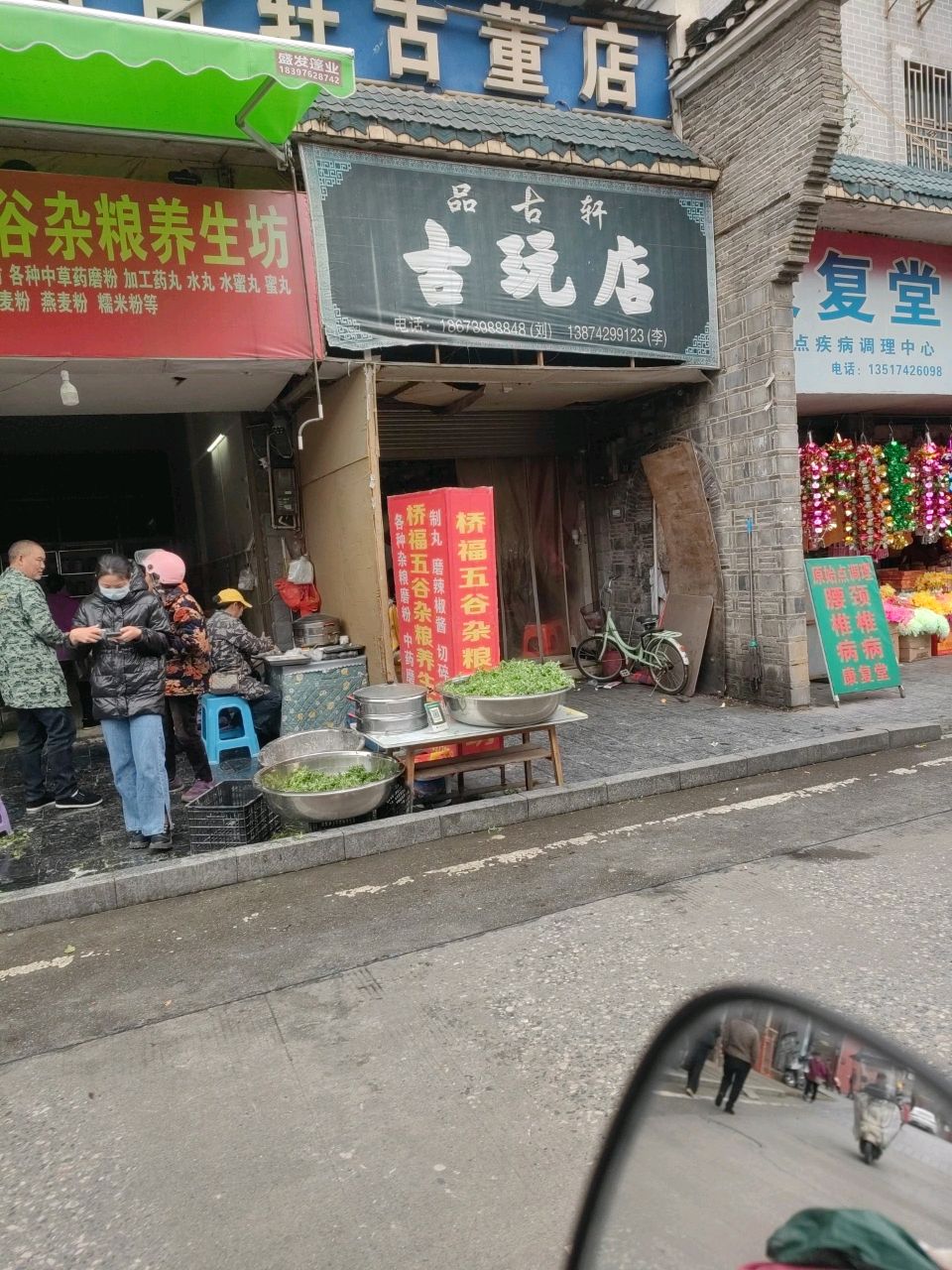 品古轩古董店