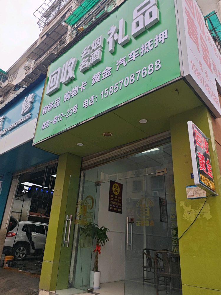 回收礼品