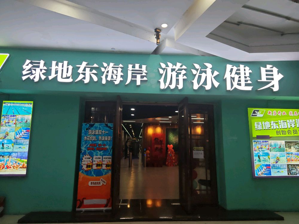 绿地东海岸游泳健身