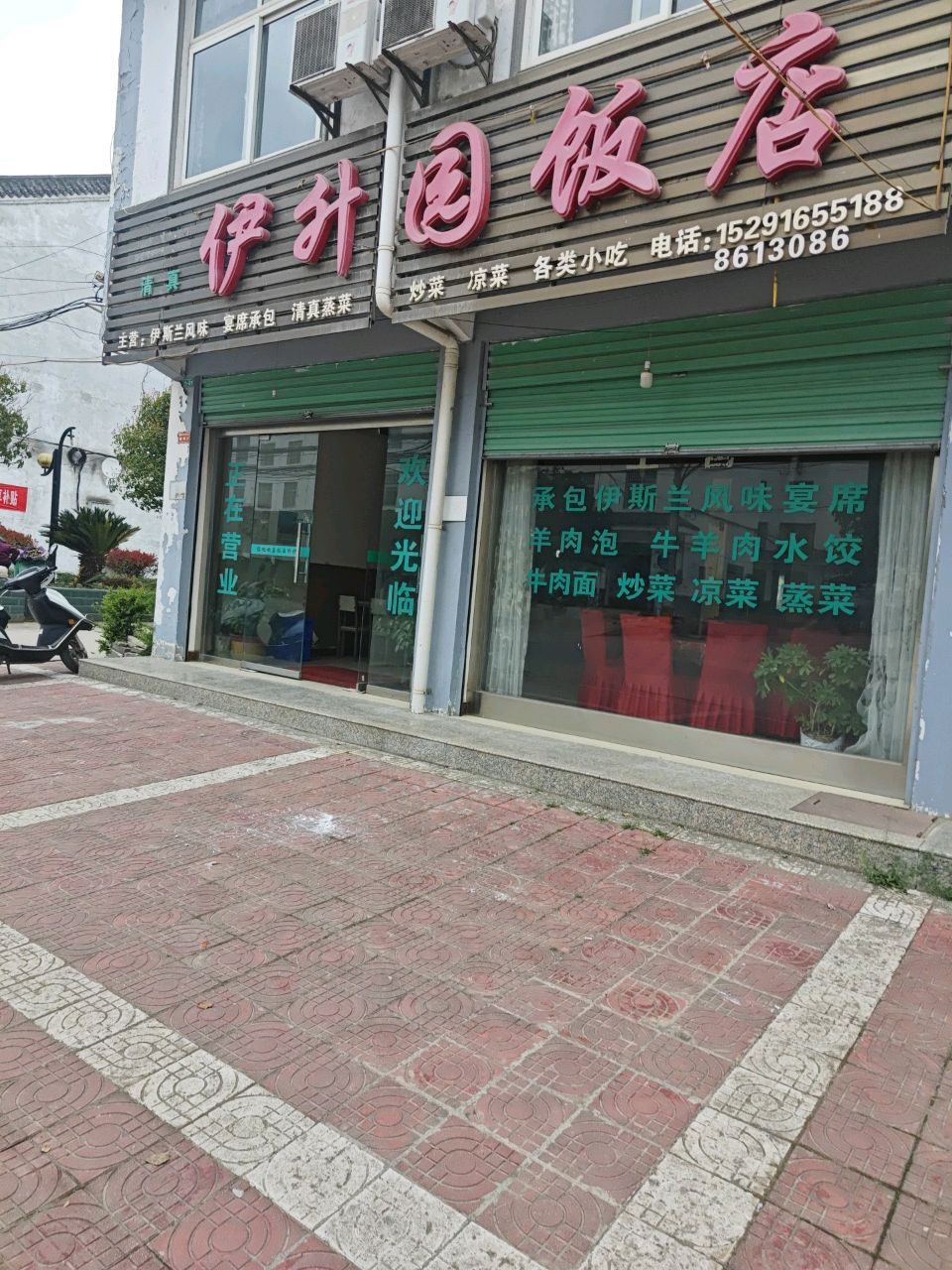 清真伊升园饭店