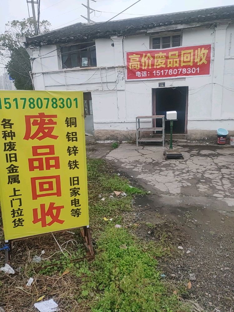 废品回收