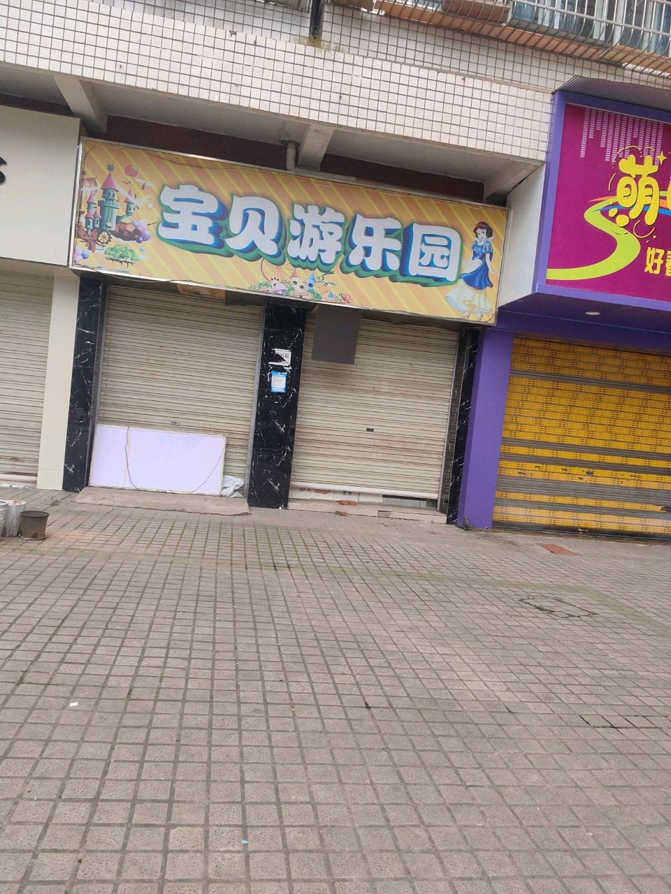 宝贝游乐园