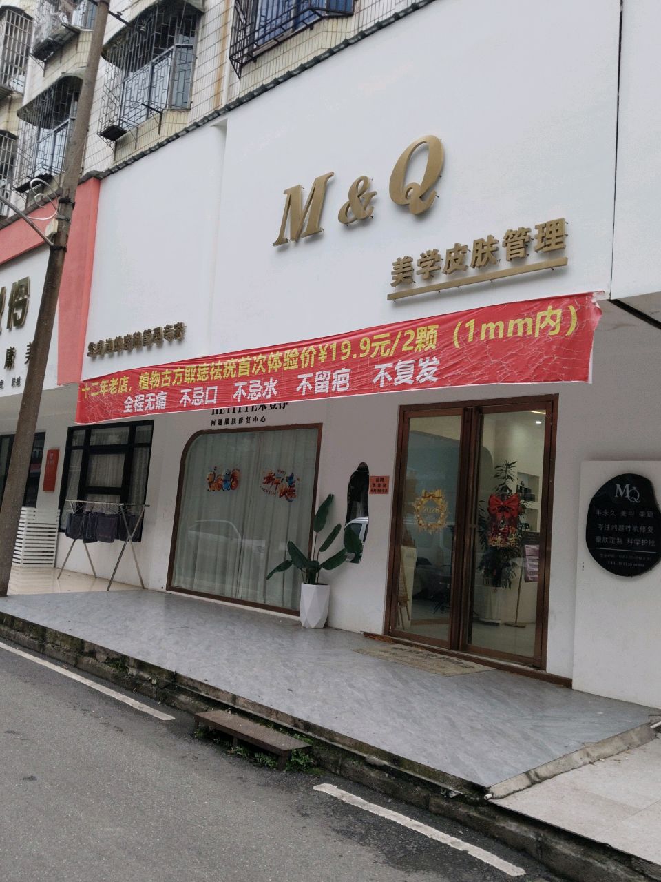 MQ美学皮肤管理中心