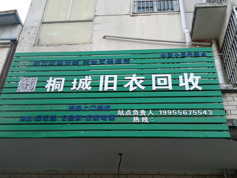 桐城旧衣服回收