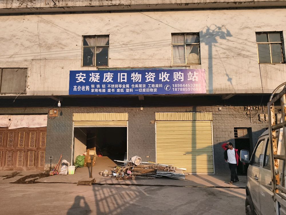 安凝废旧物资回收站