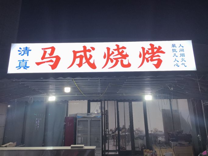 马成烧烤(清真)