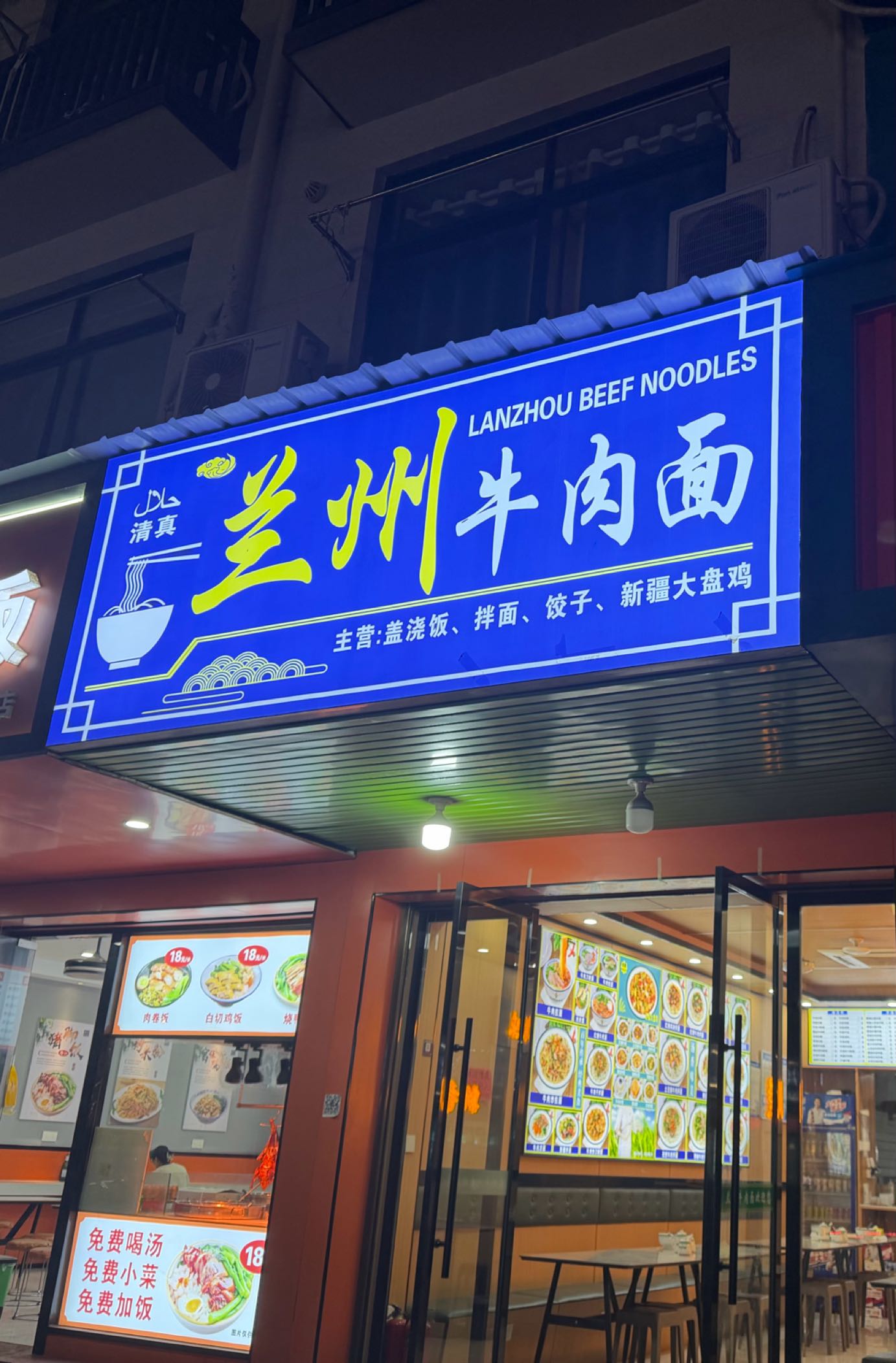 清真兰州牛肉面