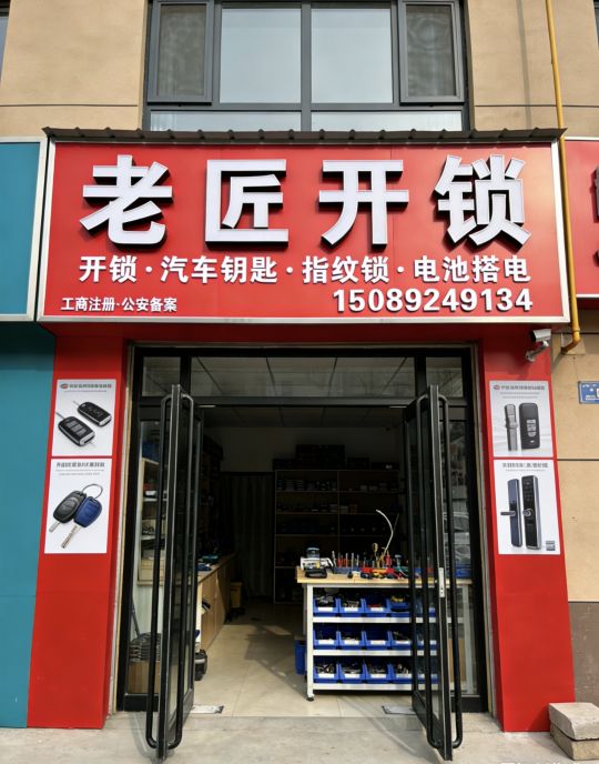 老匠汽车钥匙开锁指纹锁
