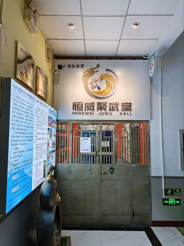 恒威聚武堂