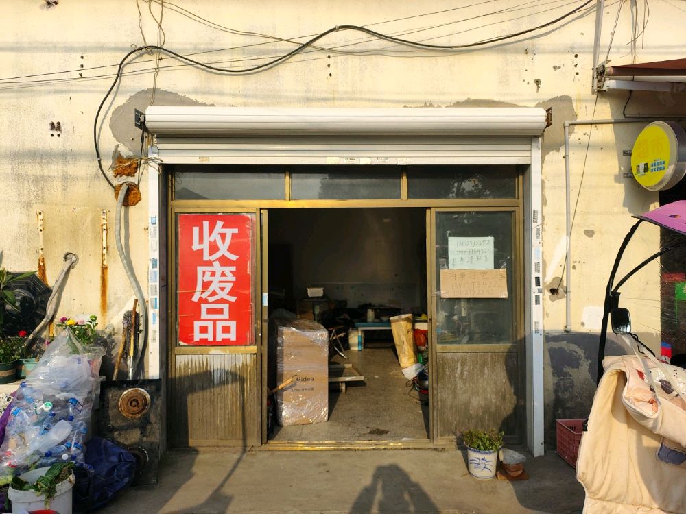 废品回收