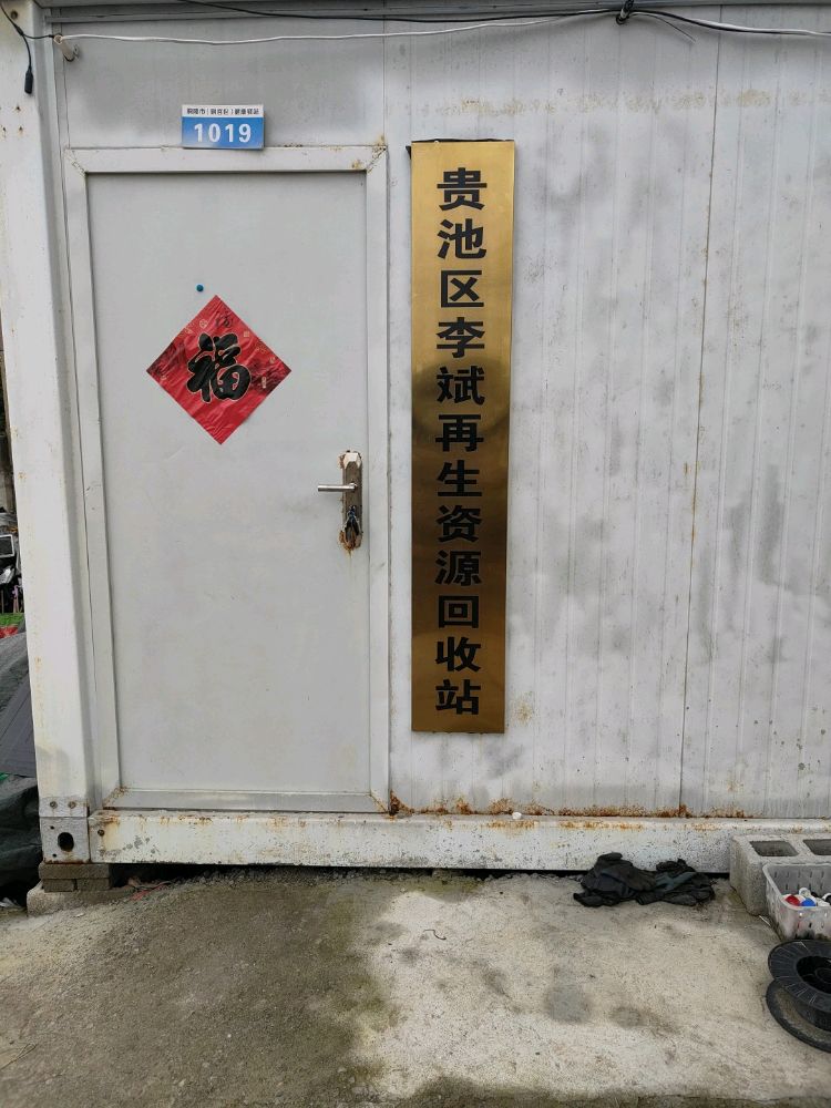 贵池区李斌再生资源回收站