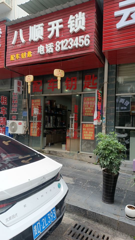 八顺开锁配车钥匙