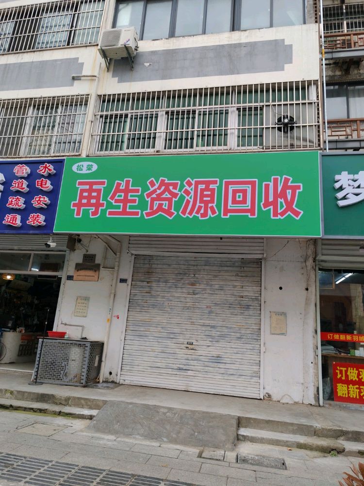 松荣再生资源回收