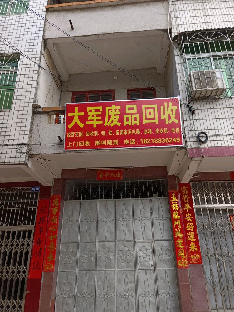 大军废品回收