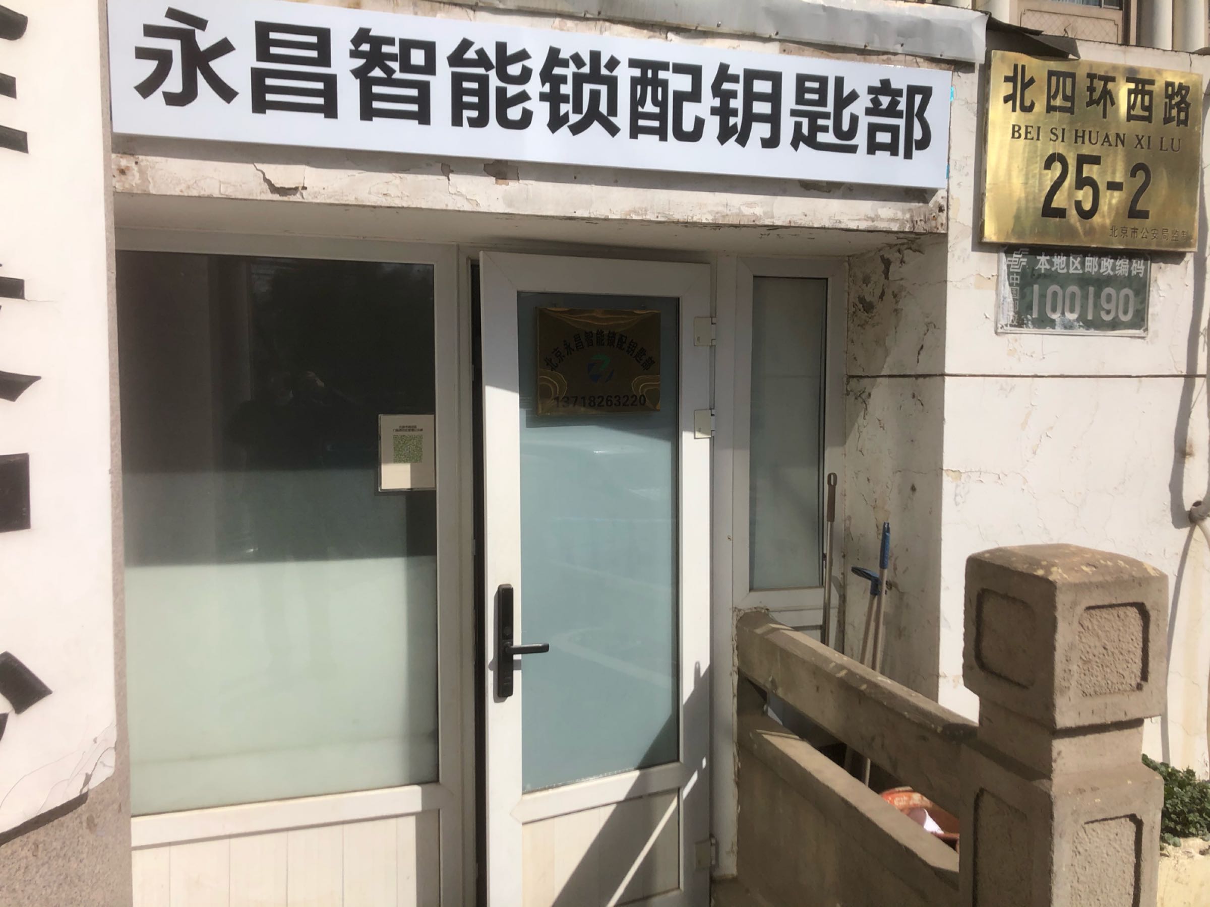 永昌开锁换锁刻章配钥匙