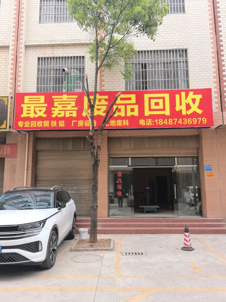 最嘉废品回收