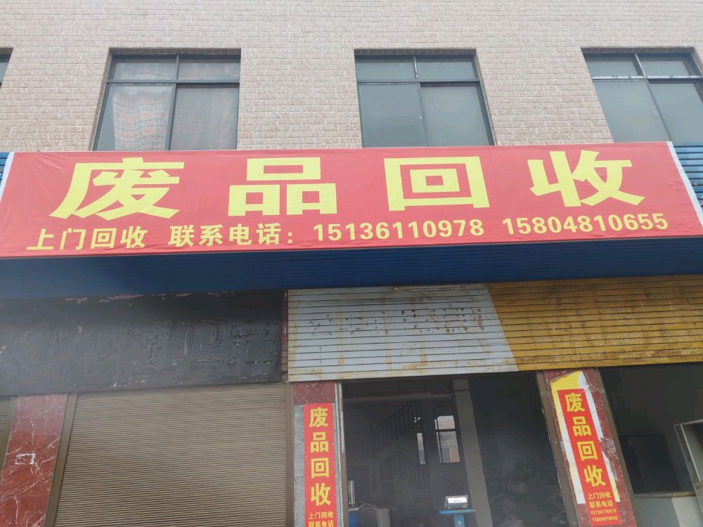 废品回收