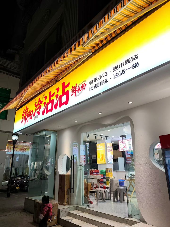 绵阳冷沾沾(东城街店)