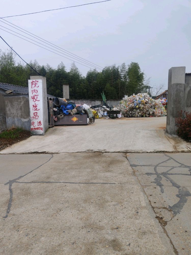 废品回收站